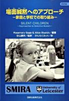 場面緘黙へのアプローチ : 家庭と学校での取り組み