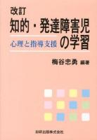 知的・発達障害児の学習 : 心理と指導支援 改訂.