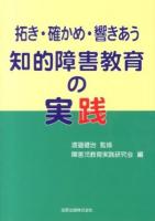 拓き・確かめ・響きあう知的障害教育の実践