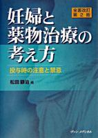 妊婦と薬物治療の考え方 : 投与時の注意と禁忌 全面改訂第2版.