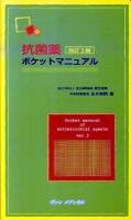 抗菌薬ポケットマニュアル 改訂3版.