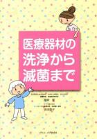 医療器材の洗浄から滅菌まで