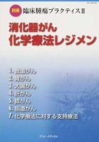 消化器がん化学療法レジメン ＜別冊臨床腫瘍プラクティス 2＞