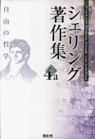 シェリング著作集 第4a巻