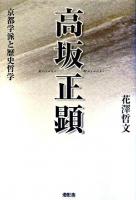 高坂正顕 : 京都学派と歴史哲学