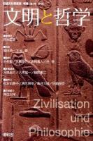文明と哲学 第3号 ＜日独文化研究所年報 2010年＞