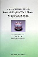 野球の英語辞典 : メジャーの実況放送も愉しめる