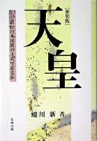 天皇 : 誰が日本民族の主人であるか 新装版.