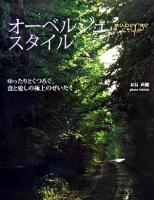 オーベルジュ・スタイル : ゆったりとくつろぐ、食と癒しの極上のぜいたく