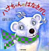 ハナちゃんのはなさがし ＜Ciel books＞