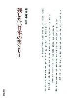 残したい日本の美201