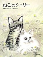 ねこのシェリー ＜Ciel books＞