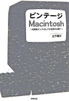 ビンテージMacintosh : 初期型マックのレアな世界大公開!
