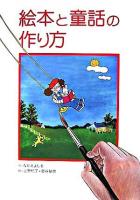 絵本と童話の作り方