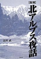 北アルプス夜話 復刻版