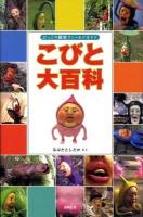 こびと大百科 : びっくり観察フィールドガイド