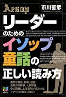 リーダーのためのイソップ童話の正しい読み方 ＜Nagasaki business＞