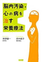 脳内汚染・心の病を治す栄養療法