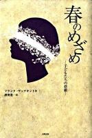春のめざめ : 子どもたちの悲劇