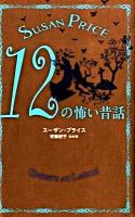 12の怖い昔話