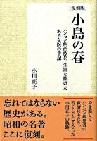 小島の春 : ハンセン病治療に、生涯を捧げたある女医の手記 復刻版