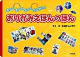 おりがみえほんのほん : おってきってはってかんせい!