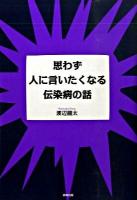思わず人に言いたくなる伝染病の話