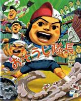 おそうじ隊長 ＜Cub label  わんぱく小学校シリーズ 4＞