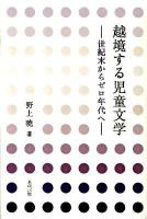 越境する児童文学 : 世紀末からゼロ年代へ