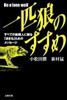 一匹狼のすすめ : すべての組織人に贈る「活きる」ためのメッセージ