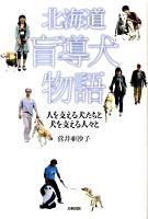 北海道盲導犬物語 : 人を支える犬たちと犬を支える人々と