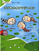 3びきのオタマジャクシ ＜いのちの絵本シリーズ＞