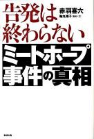 告発は終わらないミートホープ事件の真相