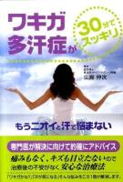 ワキガ多汗症が30分でスッキリ : もうニオイと汗で悩まない