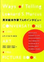 英米絵本作家7人のインタビュー