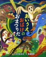 あいうえおばけのおまつりだ ＜Cub label＞