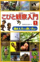 こびと観察入門 1 (捕まえ方から飼い方まで)