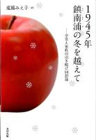 1945年鎮南浦の冬を越えて : 少女と家族の引き揚げ回想録