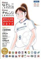 PlenusなでしこLEAGUE PlenusチャレンジLEAGUEオフィシャルガイドブック 2012