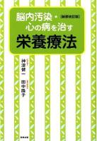 脳内汚染・心の病を治す栄養療法 新装改訂版.