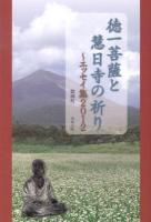 徳一菩薩と慧日寺の祈り : エッセイ集2012