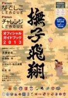 PlenusなでしこLEAGUE PlenusチャレンジLEAGUEオフィシャルガイドブック 2013