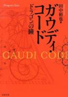 ガウディ・コード = Gaudi Code : ドラゴンの瞳