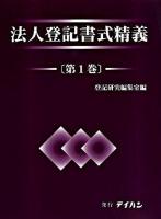 法人登記書式精義 第1巻