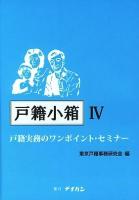戸籍小箱 : 戸籍実務のワンポイント・セミナー 4