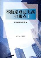 不動産登記実務の視点 1