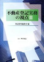 不動産登記実務の視点 3