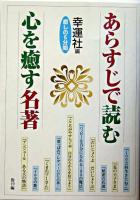 あらすじで読む心を癒す名著 : 癒しの5分間