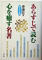 あらすじで読む心を癒す名著 : 癒しの5分間