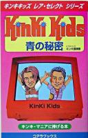 KinKi Kids青の秘密 : キンキ・マニアに捧げる本 ＜キンキキッズレア・セレクトシリーズ＞